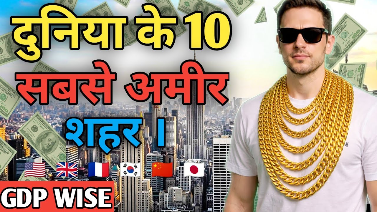 The 10 richest cities in the world by GDP. दुनिया के दस सबसे अमीर शहर ।।