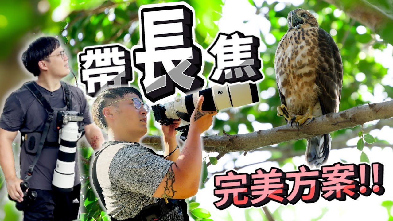 帶超長焦鏡頭出門的完美方案，我試過最舒服的一種揹法！| 波氏家族 popofamily