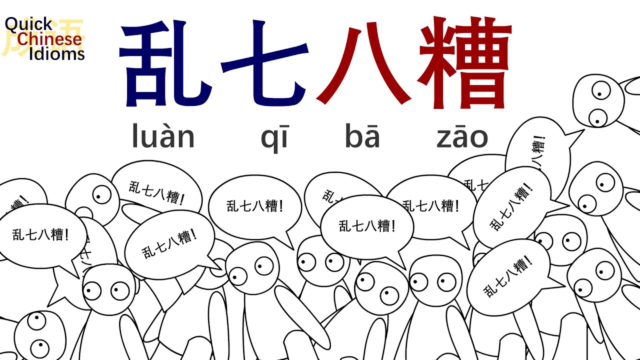 Quick Chinese Idioms Ep24: 乱七八糟 luàn qī bā zāo