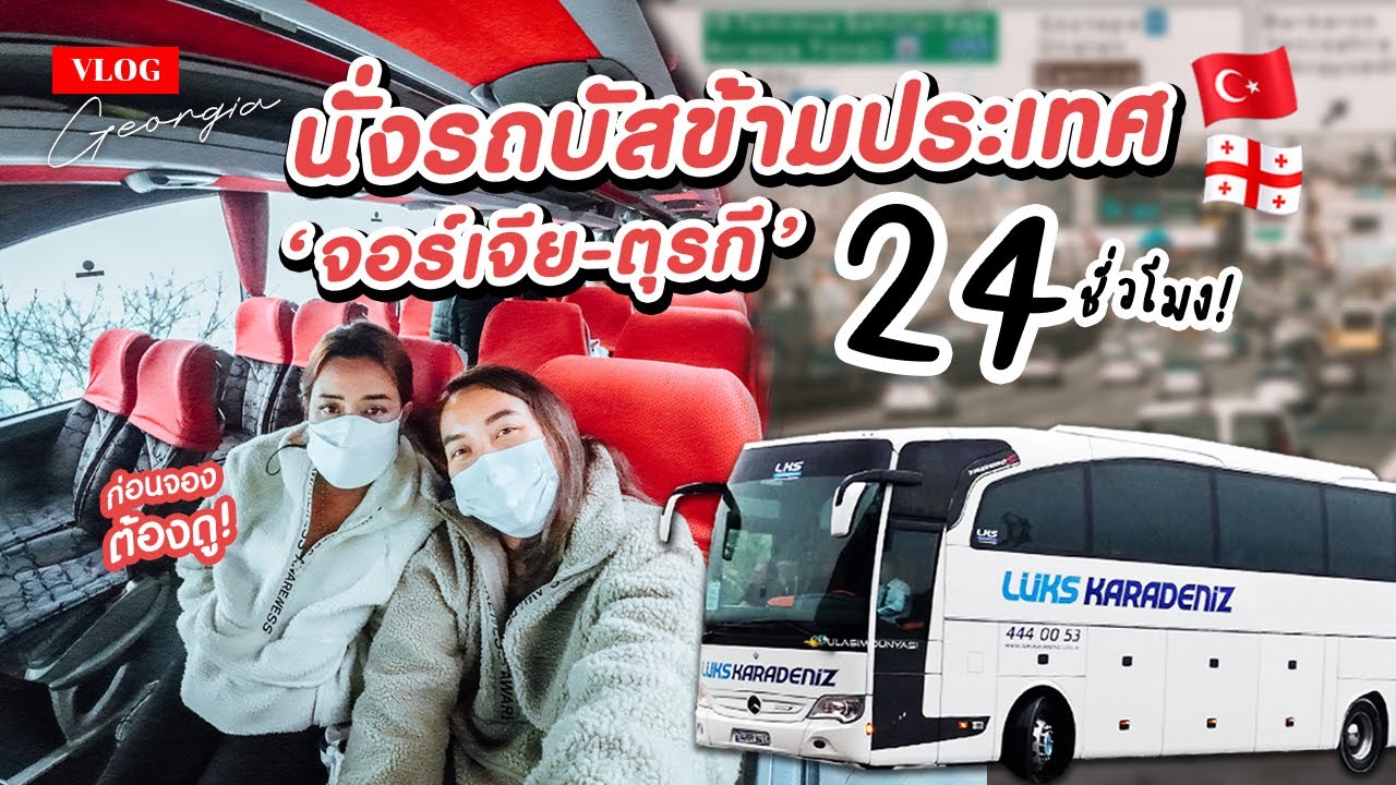 Vlog นั่งรถบัสข้ามประเทศ จอร์เจีย-ตุรกี 24 ชั่วโมง ใจไม่ไหว อย่าหาทำ! | Georgia-Turkey Overnight Bus