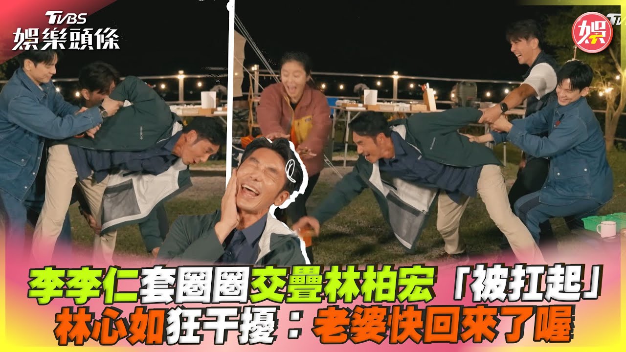 李李仁套圈圈交疊林柏宏「被扛起」 林心如狂干擾:老婆快回來了喔｜TVBS娛樂頭條 @TVBSNEWS01