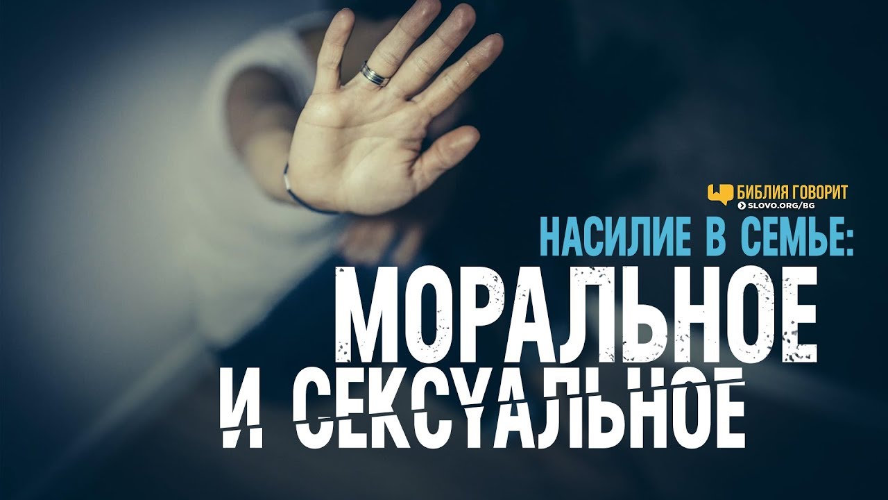 Насилие в семье: моральное и сексуальное | 