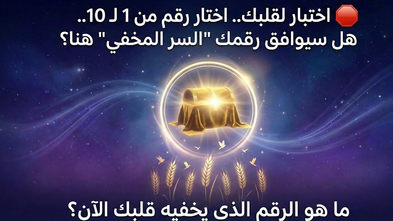 اختار رقم من 1 لـ 10 بقلبك 💝ولوطلع هو 'الرقم المكتوب هنا #أبشر هتكون انت المقصود والرسالة دي ليك🎁🎁🎁