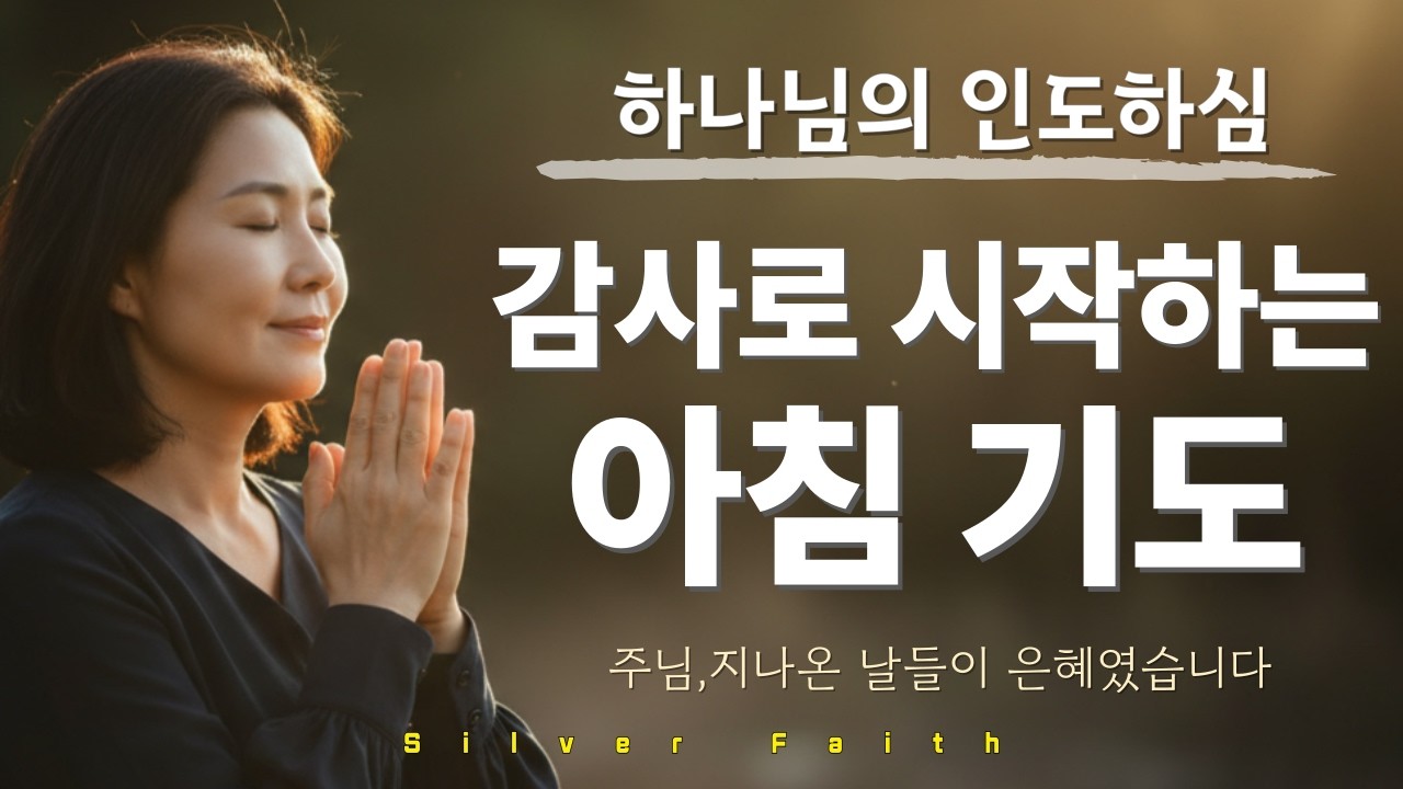주님, 여기까지 이끌어 주셔서 감사합니다 | 감사와 인도하심의 기도 | 말씀묵상 | 아침기도 | 시니어 기도| 묵상기도 | 하나님의 인도하심