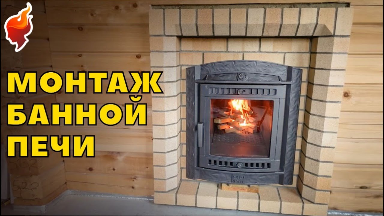 Монтаж печи в бане на даче! Наглядный пример и дельные советы монтажников!