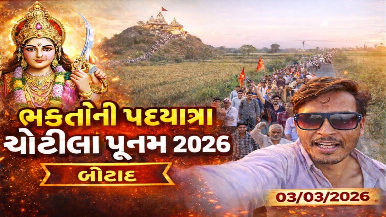 ચોટીલા પદયાત્રી સેવા ગ્રુપ બોટાદ | પૂનમ યાત્રા 03/03/2026 | ચામુંડા માં ના આશીર્વાદ 🙏🔥