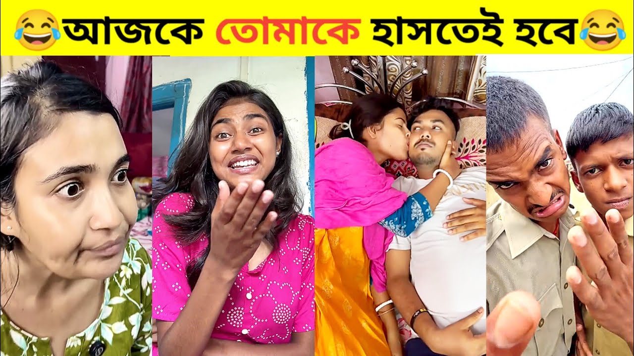 New Bangla Funny Video😅 | Vairal Comedy Video🤣 | Bangla Funny Tiktok Video | Instagram Funny Reels 
