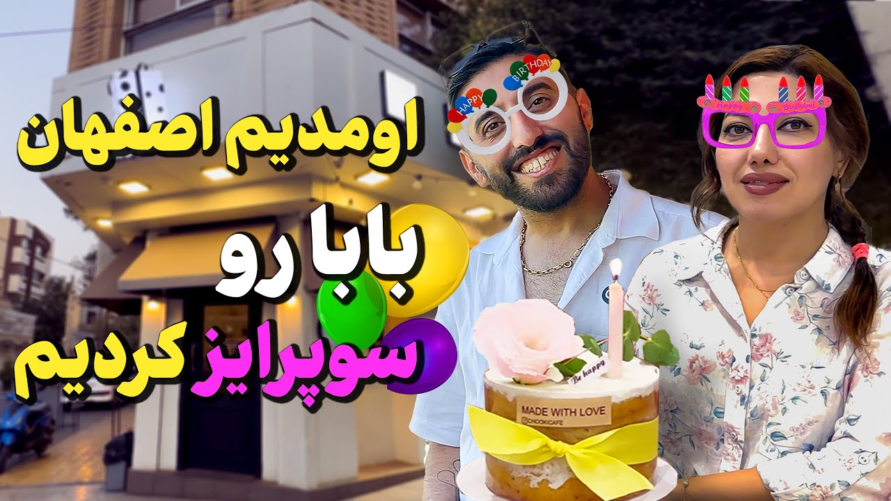 خنده‌دارترین سورپرایز تولد بابا در اصفهان 😂🎂 | خرید از محله مرداویج