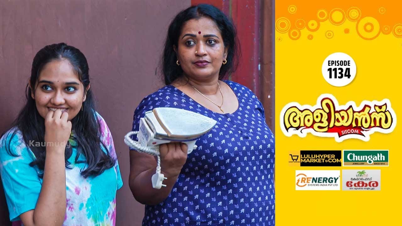 Aliyans - 1134 | ഇസ്‌തിരിപെട്ടി | Comedy Serial (Sitcom) | Kaumudy