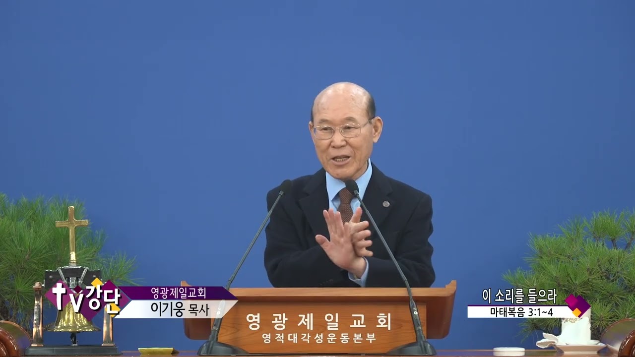 영광제일교회 이기웅목사(CSB TV강단 574회) - 이 소리를 들으라