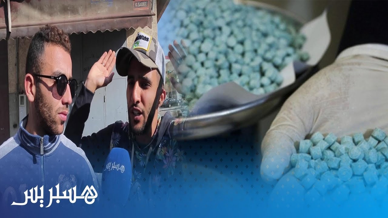 الاكستاسي مخدر الهلوسة.. السعر وأماكن البيع الجرعة القاتلة..شاهد ماذا يقول شباب مدينة سلا