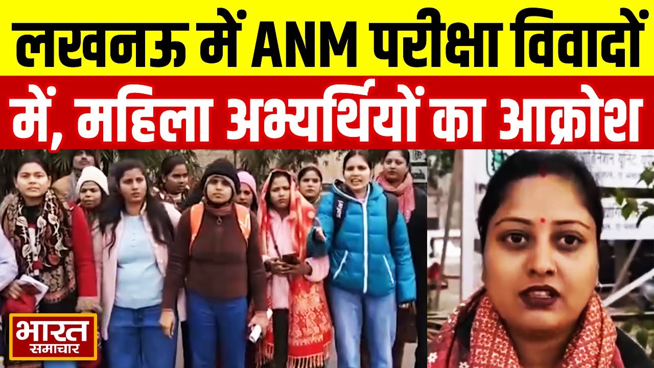 Lucknow में UPSSSC ANM भर्ती परीक्षा पर बवाल, Out of Syllabus सवालों से भड़कीं महिला अभ्यर्थी!