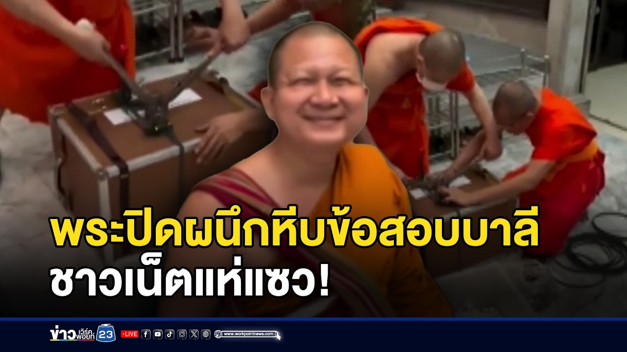 พระปิดผนึกหีบข้อสอบบาลี ชาวเน็ตแห่แซว! l ข่าวเที่ยงเวิร์คพอยท์ l 13 ก.พ.69