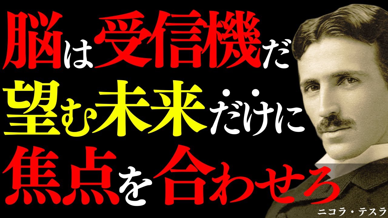 【※99％は知らない】望む未来に焦点を絞れば、脳が受信し現実となる｜ニコラ・テスラ｜宇宙の法則｜周波数｜波動｜引き寄せ
