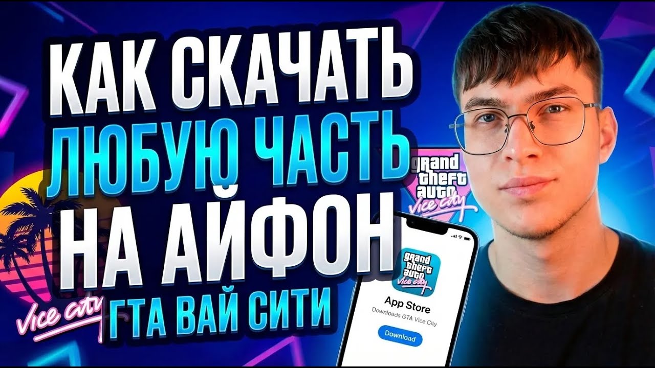 Как скачать любую часть ГТА на iPhone