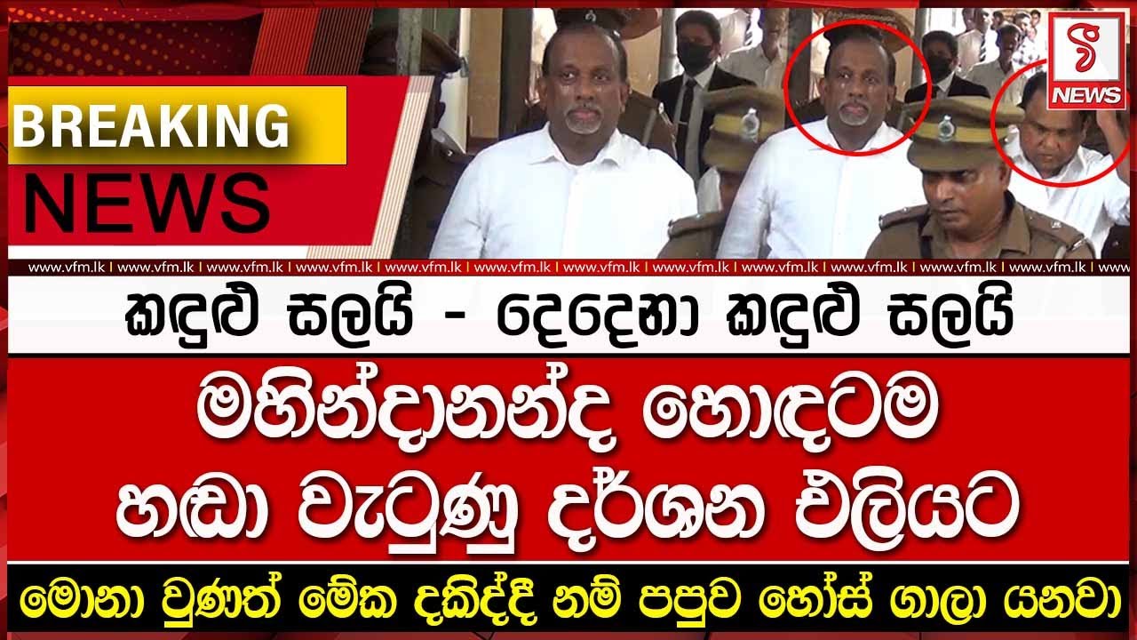 මහින්දානන්ද හොඳටම හඬා වැටුණු දර්ශන එලියට එයි