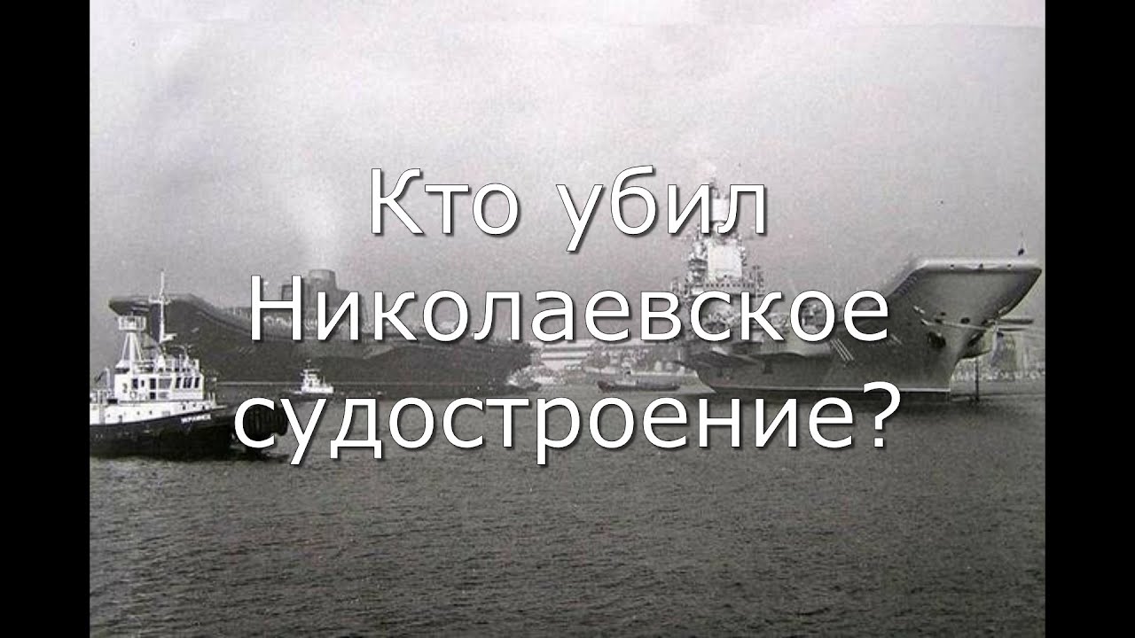 Кто убил Николаевское судостроение? Непростая история отрасли в 1991-2020 гг.