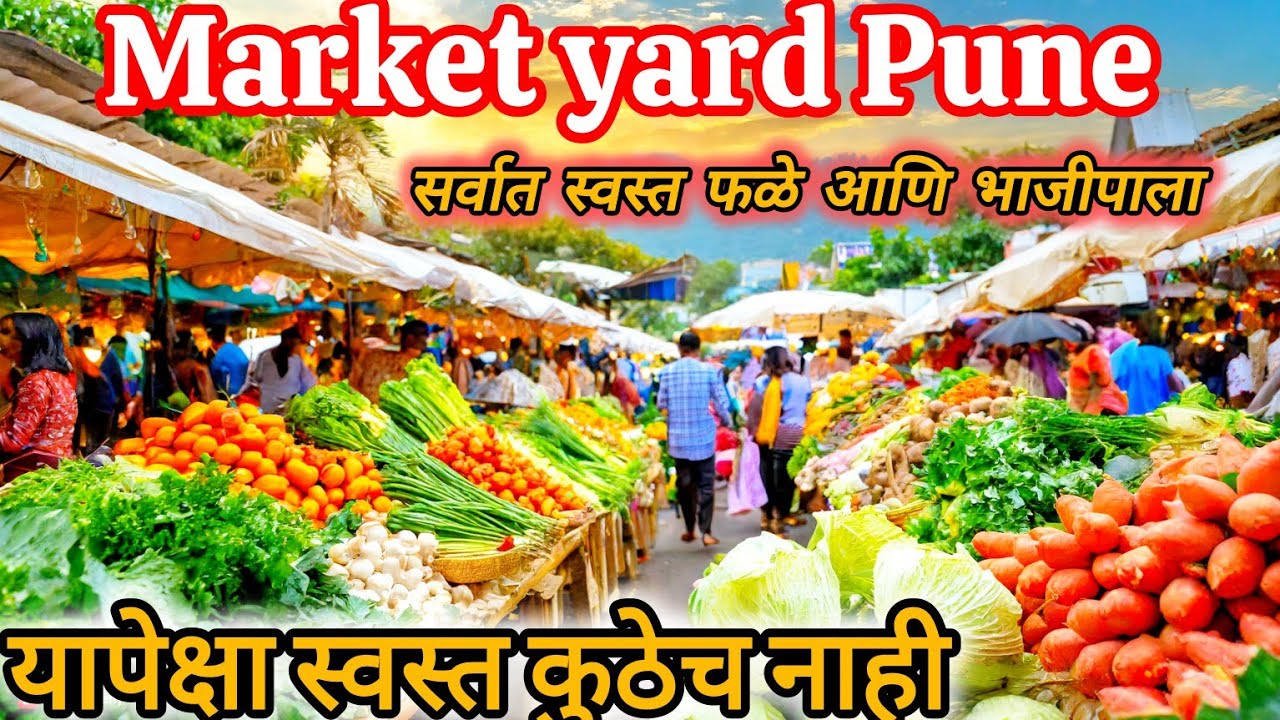 Market yard Pune | पुण्याचे फळ भाजी मार्केट |सर्वात स्वस्त भाजीपाला इतेच मिळतो | best place in pune