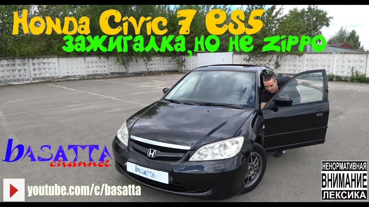 HONDA CIVIC 7 ES 5 | ЗАЖИГАЛКА , НО НЕ ZIPPO | basatta channel