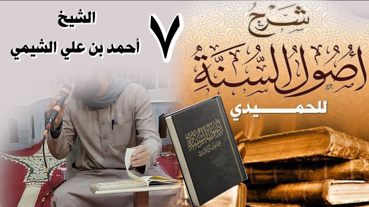 7شرح أصول السنة #للحميدي- أسئلة ومراجعة لجميع ما سبق من الأصول