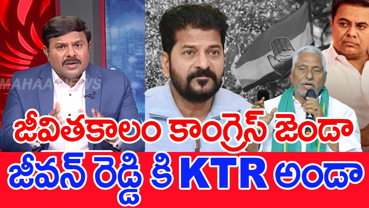 జీవితకాలం కాంగ్రెస్‌ జెండా..జీవన్‌ రెడ్డి కి KTR అండా..: Mahaa Vamsi Analysis On Jeevan Reddy Issue