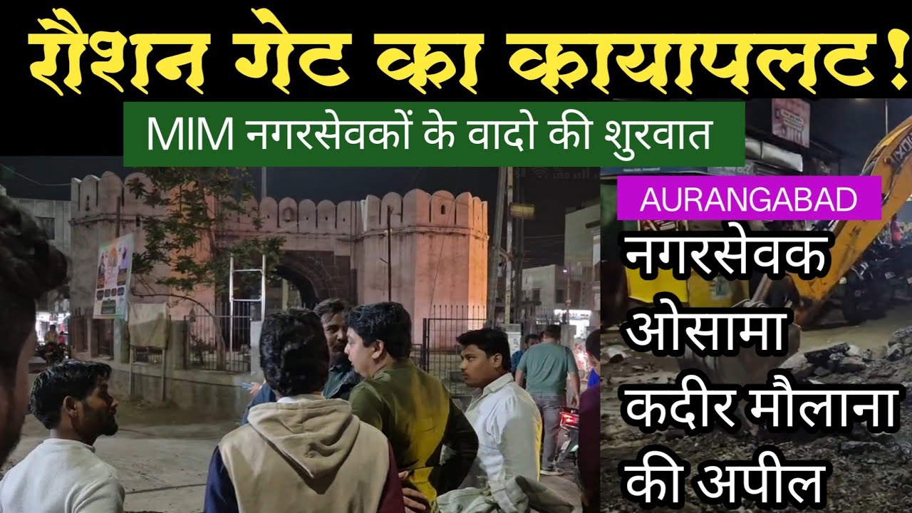 रौशन गेट का कायापलट! MIM नगरसेवकों के वादो की शुरवात नगरसेवक ओसामा कदीर मौलाना की अपील
