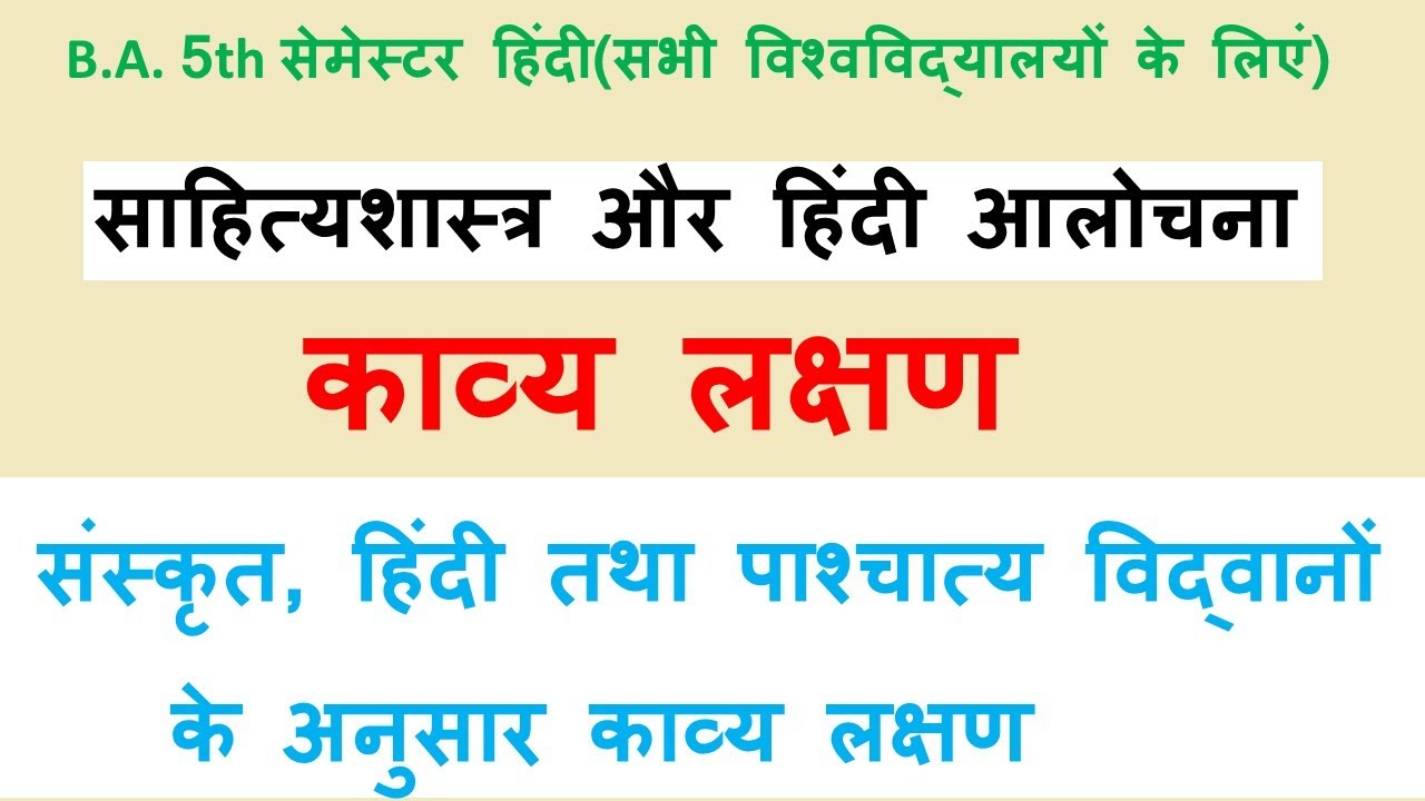kavya lakshan | काव्य लक्षण| ba 5th semester hindi |sahitya shastra aur hindi aalochana