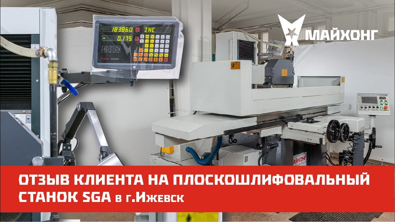 ВИДЕО-ОТЗЫВ на ПЛОСКОШЛИФОВАЛЬНЫЙ СТАНОК SGA г. Ижевск