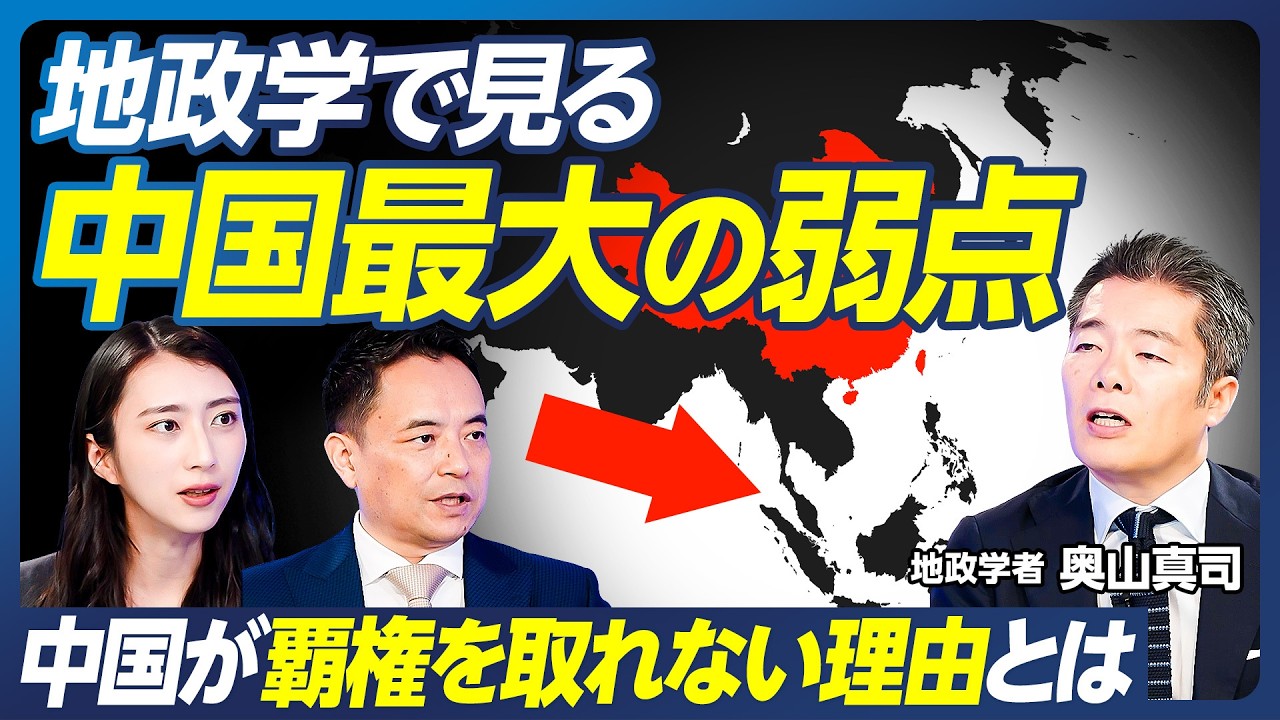 【地政学で見る中国最大の弱点】中国が覇権を取れない理由とは／トランプがグリーンランド・パナマ運河を欲しがる意味／台湾有事後に中国が狙う、太平洋進出／覇権国はなぜ必ず滅びるのか？【政策超分析】