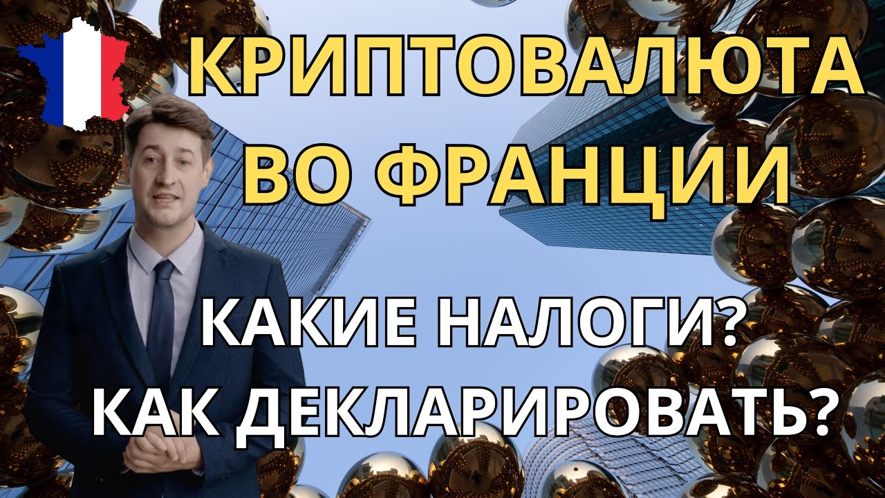 Криптовалюта во Франции. Налогообложение, декларирование, специфика и реалии.