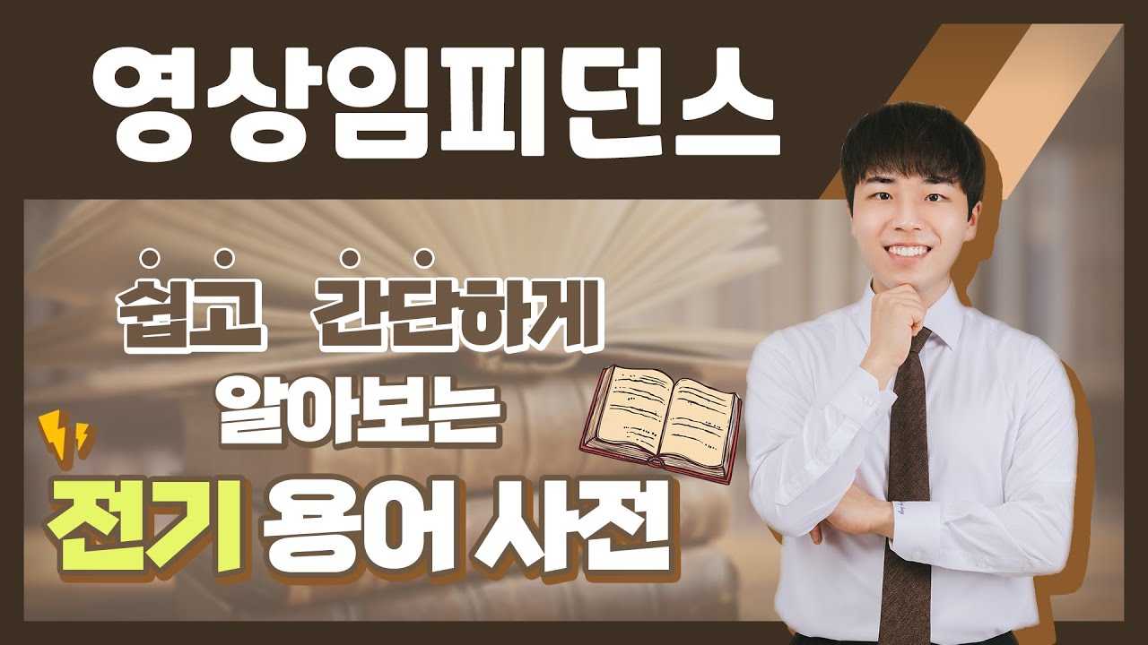 전기용어, 쉽고 간단하게 알아봐요! [영상임피던스]