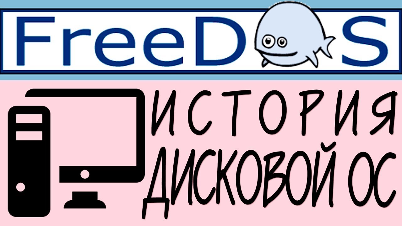 Установка FreeDOS на СЕЛЬСКИЙ компьютер