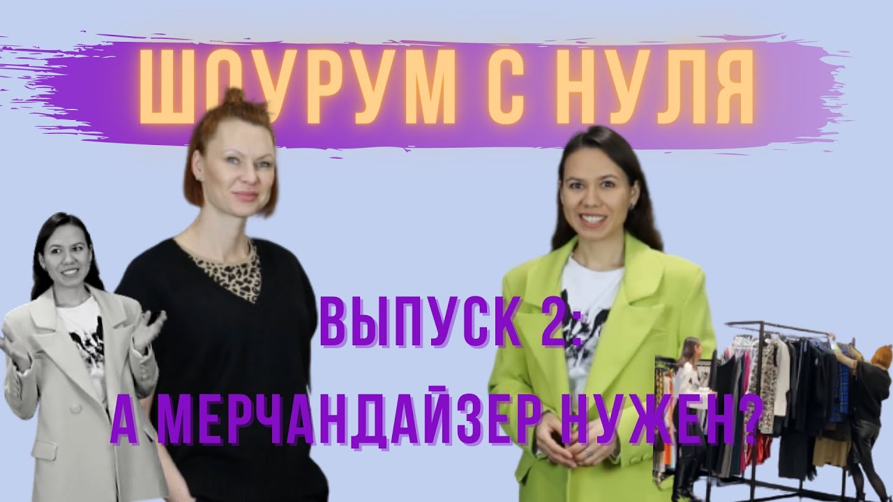 Мерчендайзинг. Как увеличить продажи fashion бренду