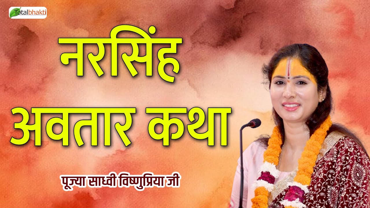नरसिंह अवतार कथा | Pravachan | Sadhvi Vishnu Priya Ji | Siwan (Bihar) | Total Bhakti
