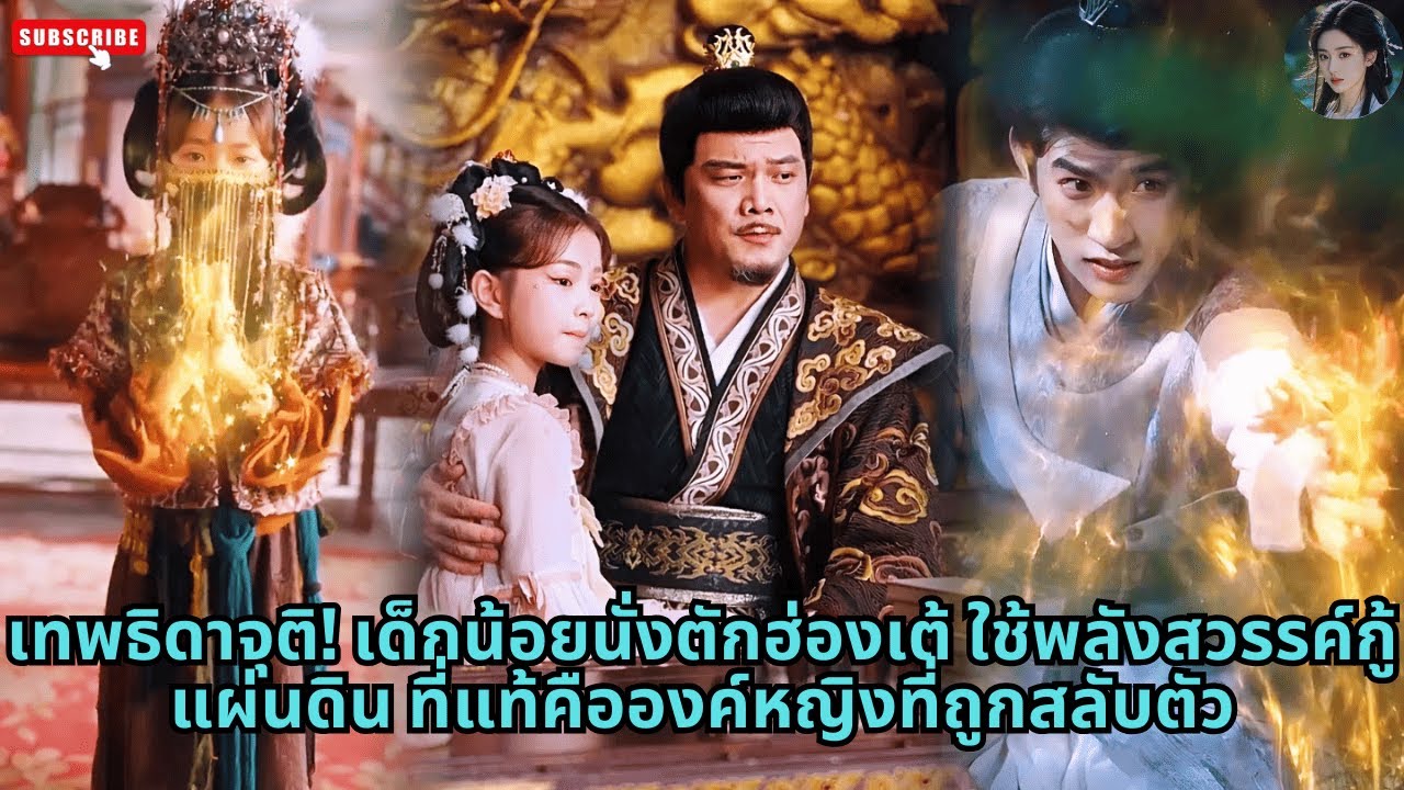 เทพธิดาจุติ! เด็กน้อยนั่งตักฮ่องเต้ ใช้พลังสวรรค์กู้แผ่นดิน ที่แท้คือองค์หญิงที่ถูกสลับตัว #ละครจีน