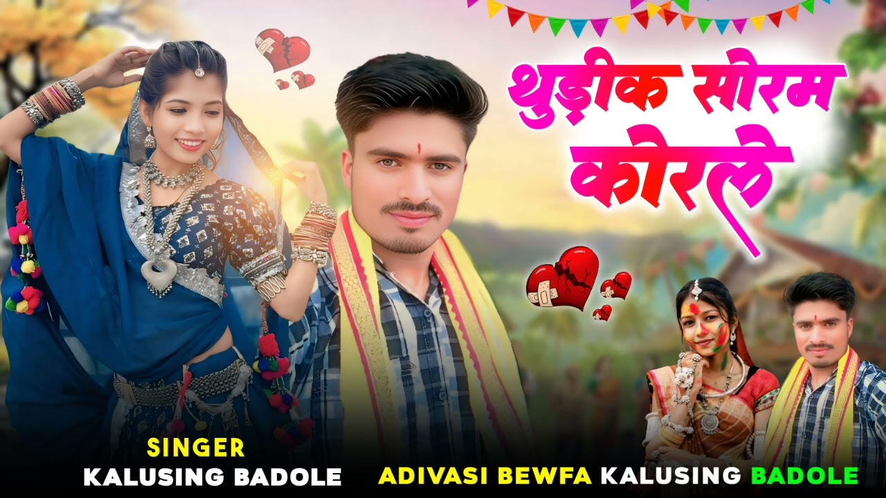 💯 थुड़ीक सोरम कोरले 💖 कालसिंग बड़ोले ❗