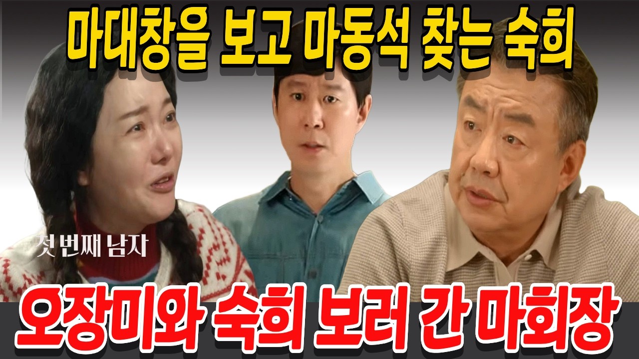 [첫 번째 남자] 마대창을 보고 마동석 찾는 숙희, 오장미와 숙희 보러 간 마회장