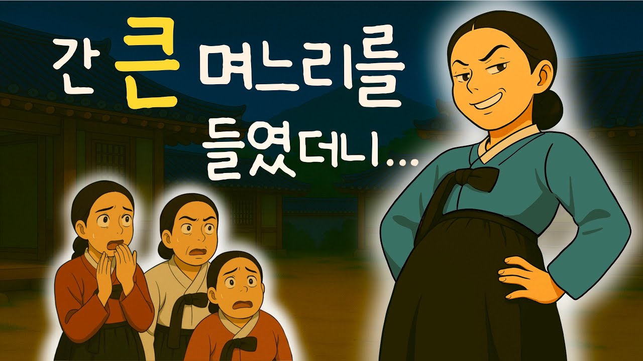 할말 다하는 사이다 며느리의 폭주에 집안이 발칵|갑자기 배불러 나타난 기쎈며느리 등장|옛이야기|조선민담|오디오북