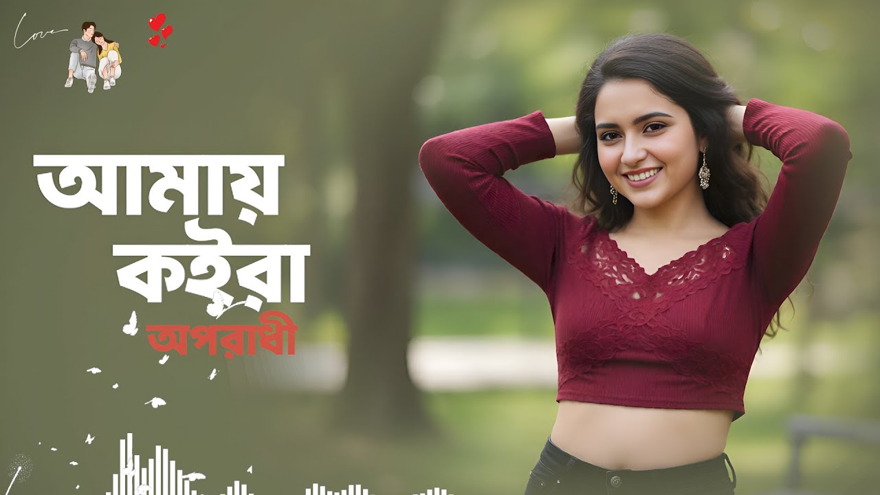 আমায় কইরা অপরাধী /Amay Koira Oporadhi /বাংলা নতুন ভিডিও গান /Bangla New Song2026