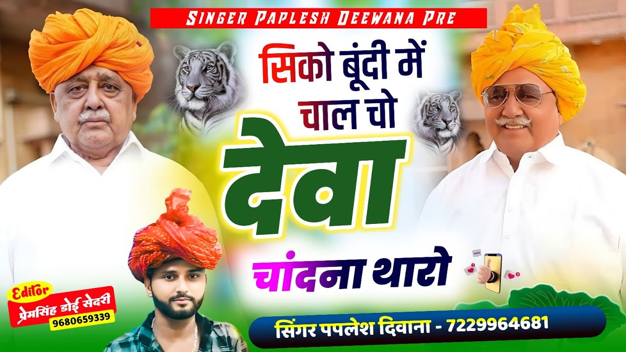 2326} बूंदी जयंती स्पेशल धमाका//सिको बूंदी में चाल च देवा चांदना थारो//SINGER PAPLESH DEEWANA