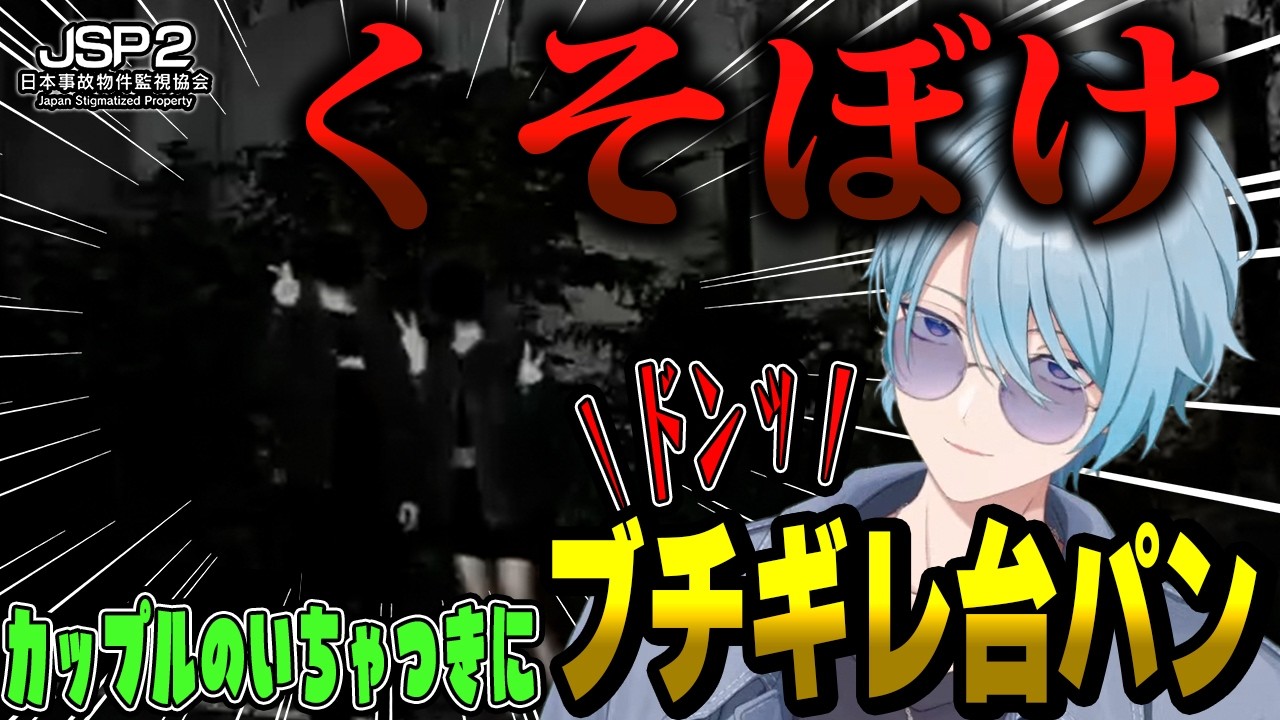 【JSP2】新年早々1人でホラゲをしていく中でカップルにイチャイチャを見せつけられブチギレ台パンする渚トラウトの憤怒と饒舌のJSP2【渚トラウト/にじさんじ/切り抜き】