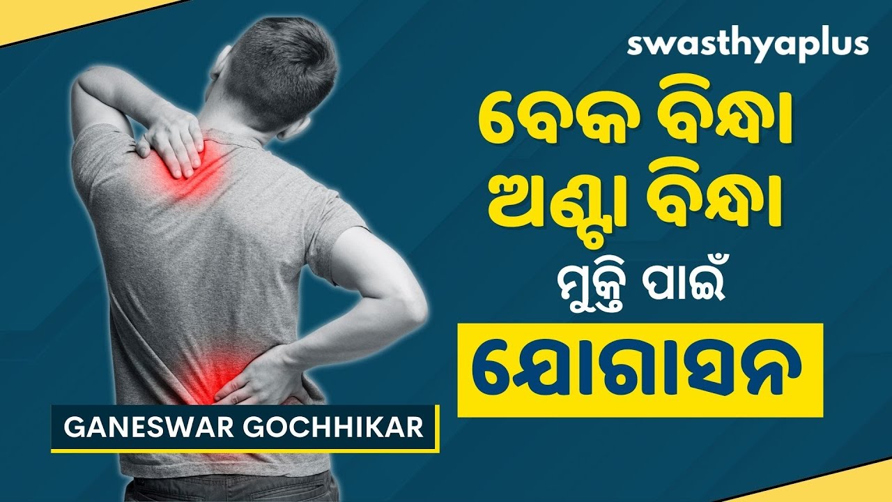 ବେକ ଓ ଅଣ୍ଟା ବିନ୍ଧାରୁ ଉପଶମ ପାଇଁ ଯୋଗାସନ | Yoga for Neck and Back Pain, in Odia | Ganeswar Gochhikar