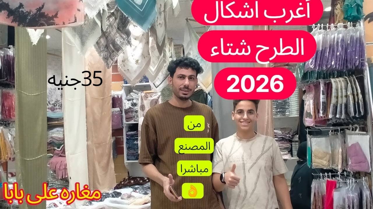 أشكال الطرح والبندانه والنقاب ومكملات الحجاب من المصنع 👌👌