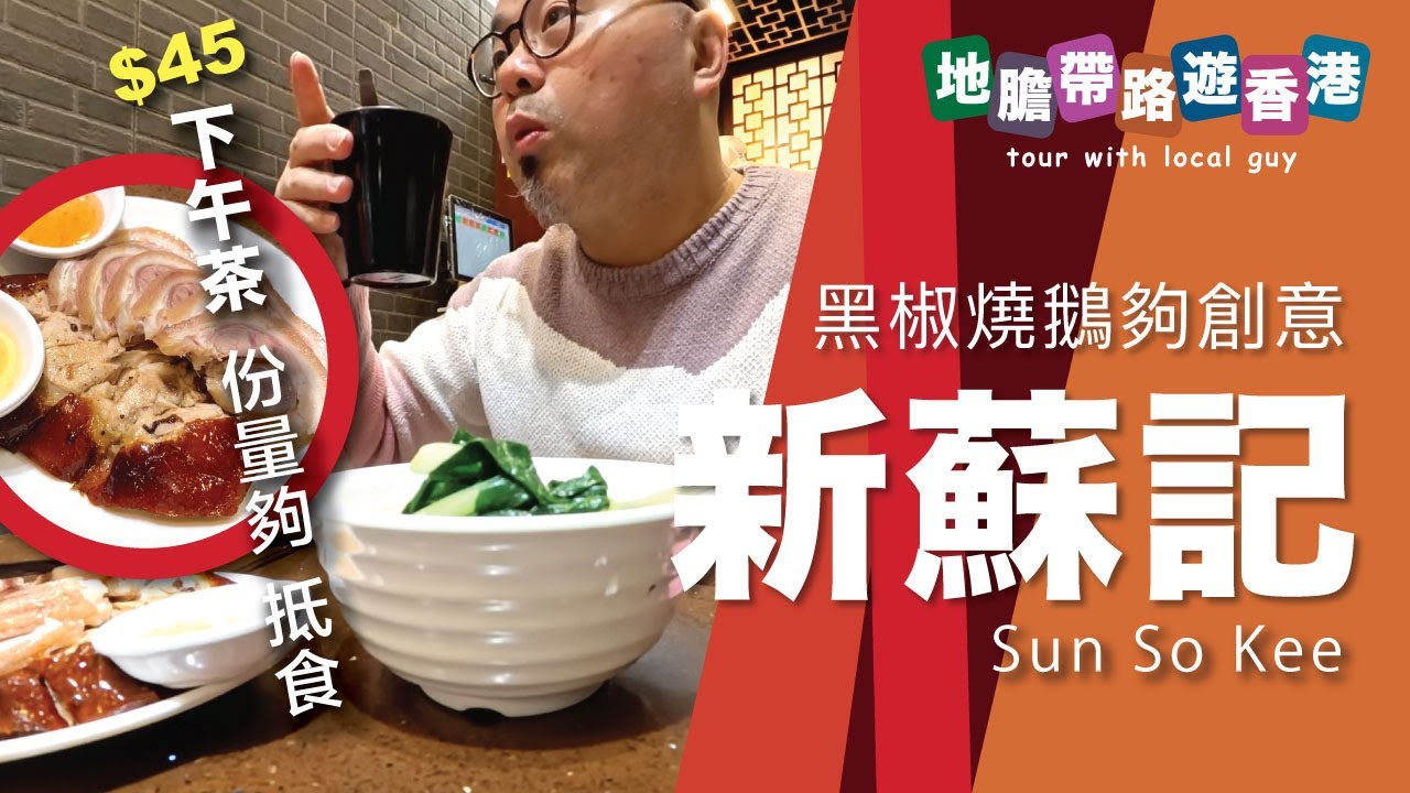 【地膽帶路遊香港】新蘇記燒豬大王 下午茶 燒味＋奶茶 最平 $45 但 $80 碟乳豬飯同區算唔算貴