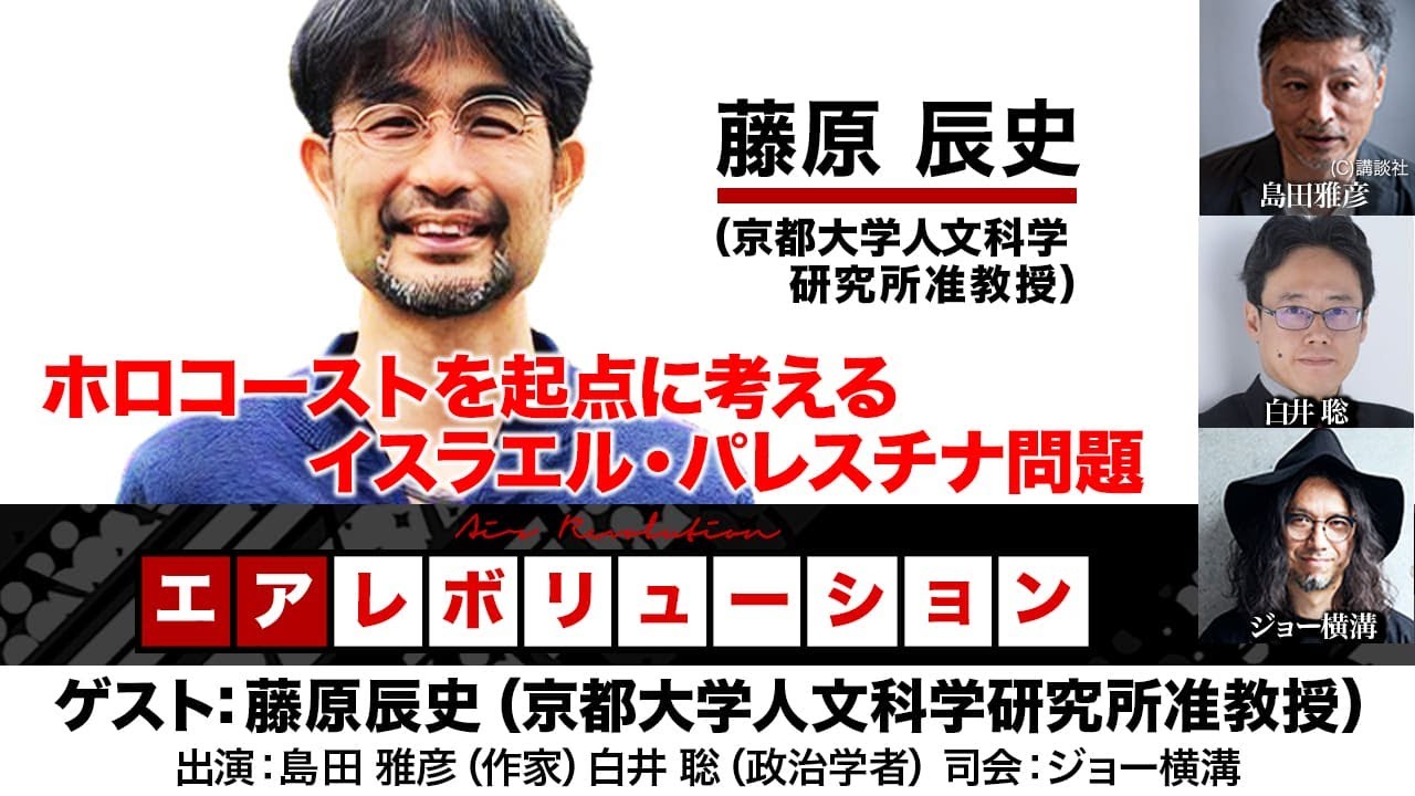 【前半無料パート】藤原辰史氏出演！『ホロコーストを起点に考えるイスラエル・パレスチナ問題』（2024年6月3日放送）