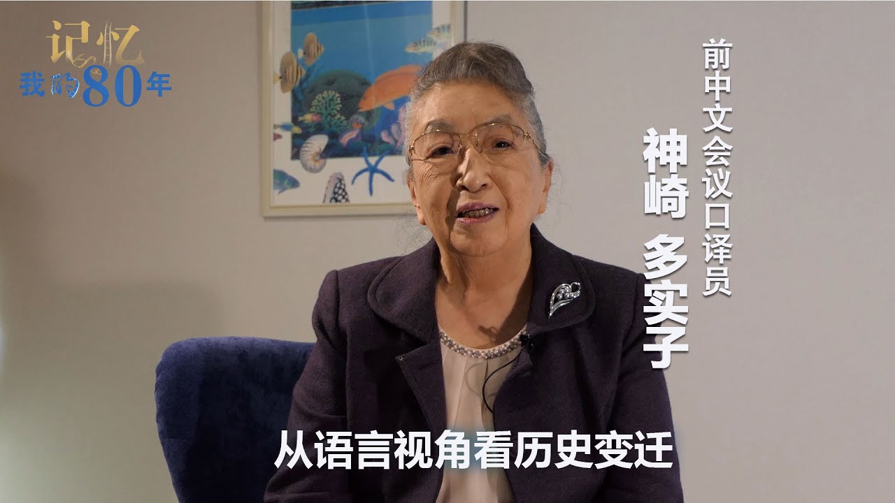记忆 我的80年丨神崎多实子：从语言视角看历史变迁―前中文会议口译员