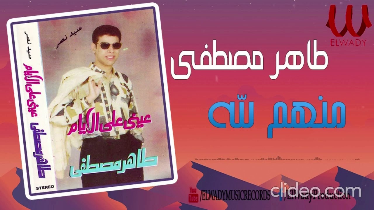 طاهر مصطفي منهم لله
