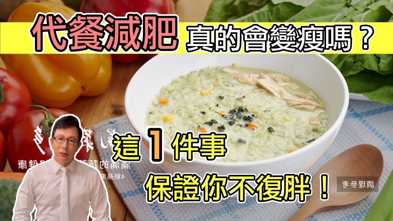 代餐或熱量控制法減肥後一定要注意 做到體重就不會反彈 How to Prevent Weight Regain After Meal Replacement Diets @GrandHealth
