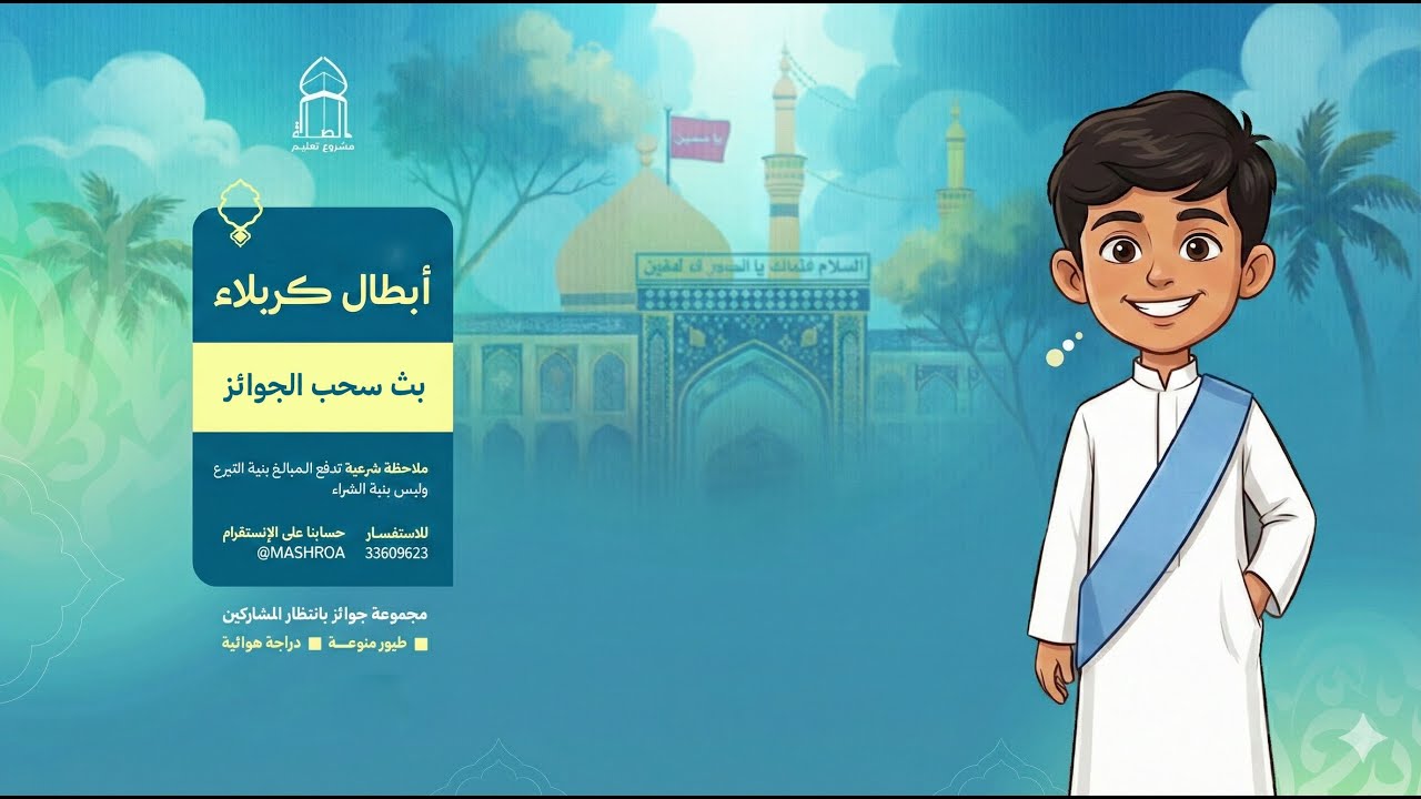 البث المباشر | سحب جوائز مسابقة أبطال كربلاء لعام 2026م