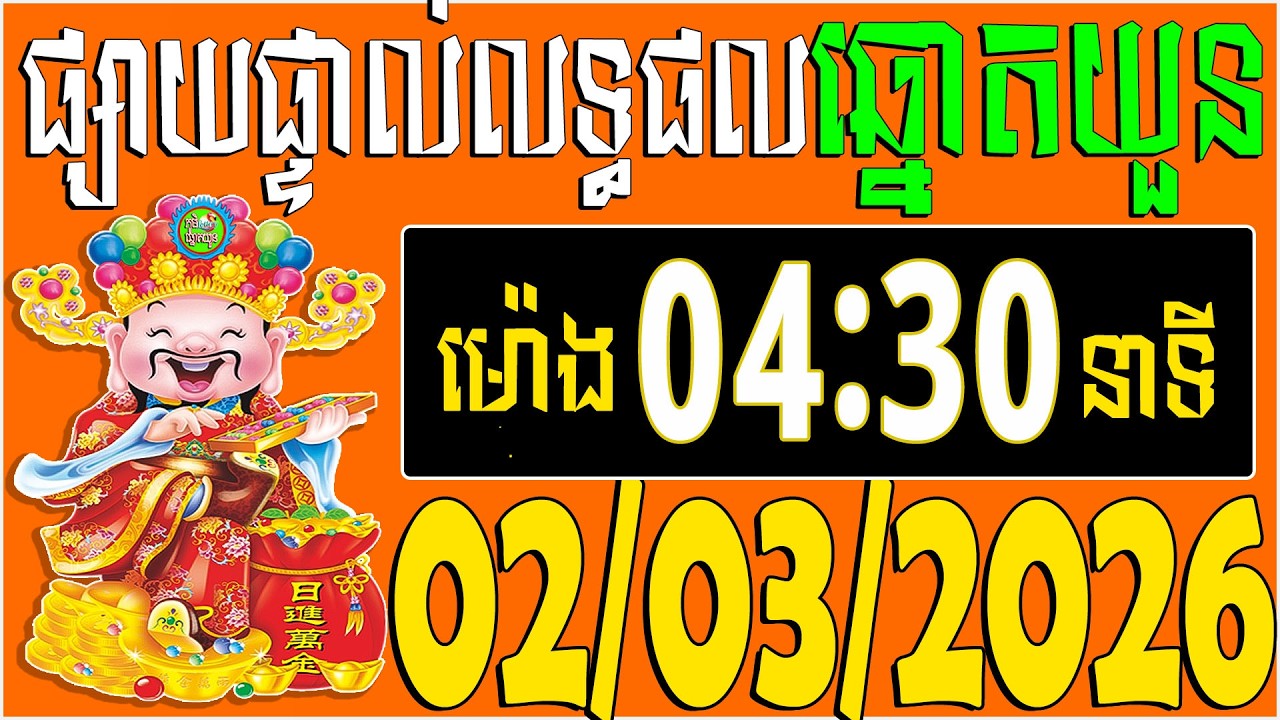 🔴LIVE : លទ្ធផលឆ្នោតយួន | ម៉េាង​ 04:30 នាទី |  ថ្ងៃទី: 02/03/2026 | ភូមិ ឆ្នោត